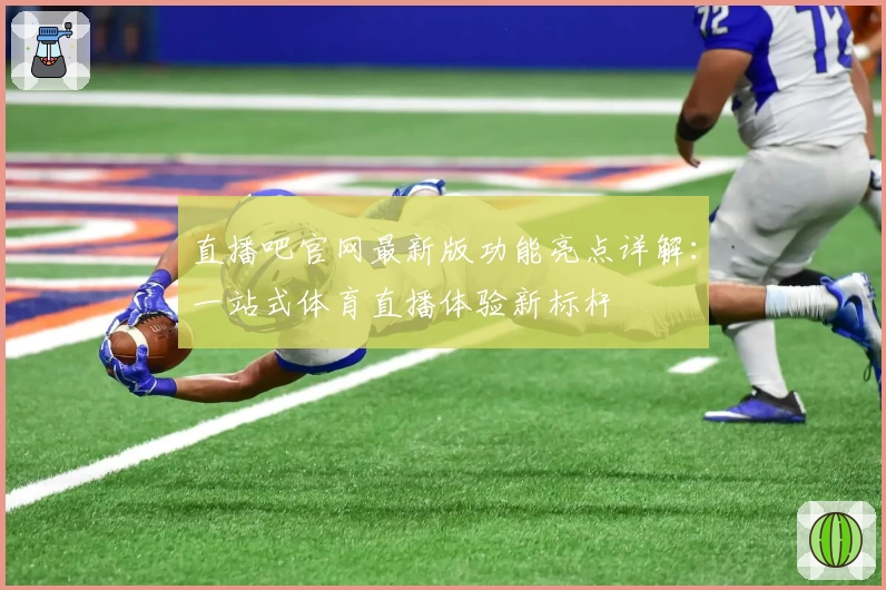 直播吧官网最新版功能亮点详解:一站式体育直播体验新标杆