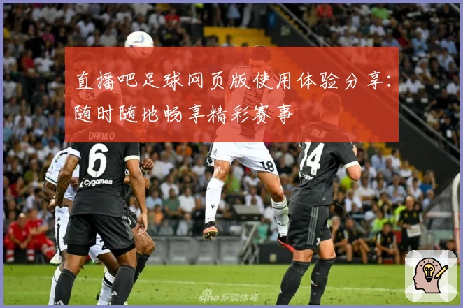 直播吧足球网页版使用体验分享：随时随地畅享精彩赛事