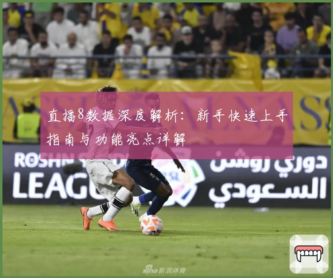 直播8数据深度解析:新手快速上手指南与功能亮点详解