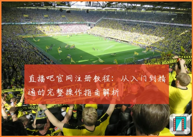 直播吧官网注册教程：从入门到精通的完整操作指南解析
