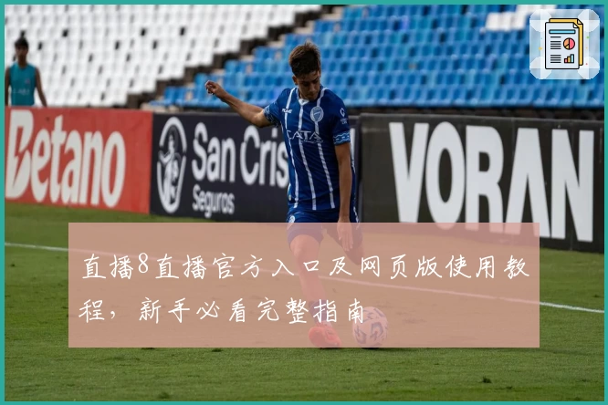 直播8直播官方入口及网页版使用教程，新手必看完整指南